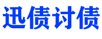 肥城债务追讨催收公司